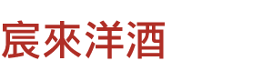 宸來洋酒企業有限公司